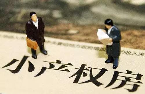 小產權房指的是什么？