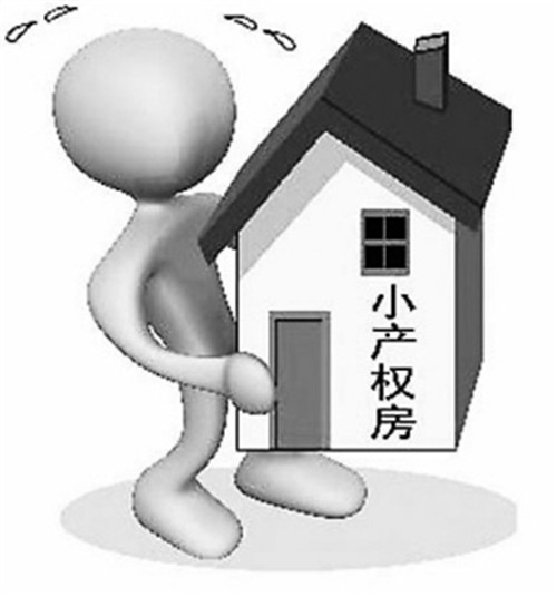 小產權房可以買嗎？