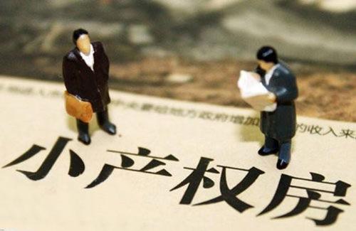 如何區分小產權房和大產權房呢?