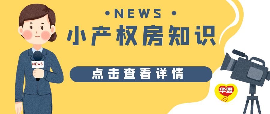 2022年 深圳小產權房政策及小產權房轉正分析？