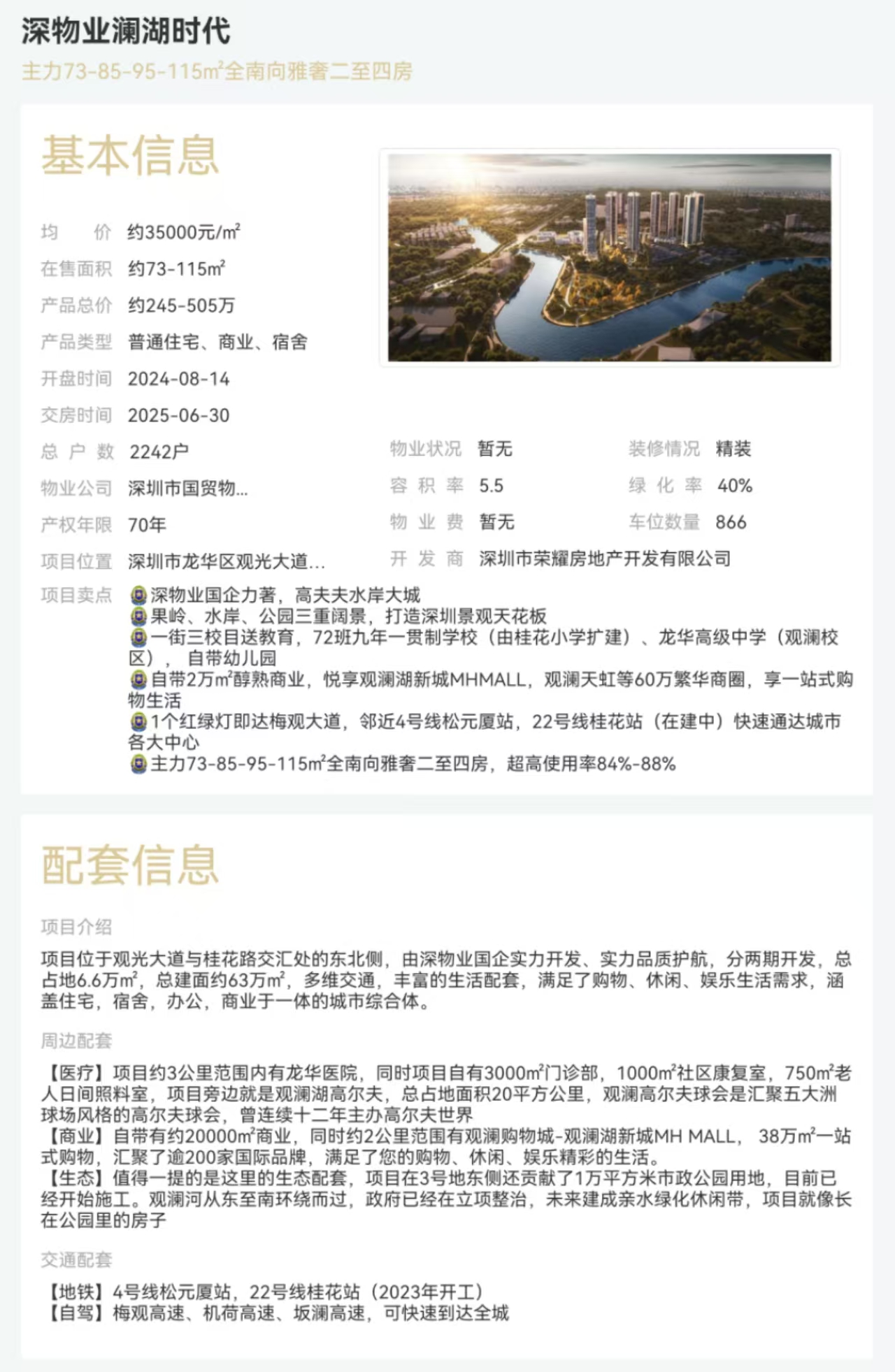 深物業瀾湖時代|均價約35000元/平