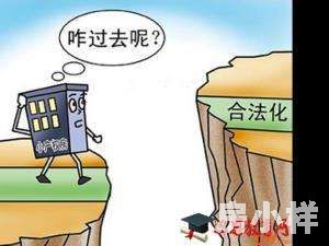 小產權房怎么樣才算合法？