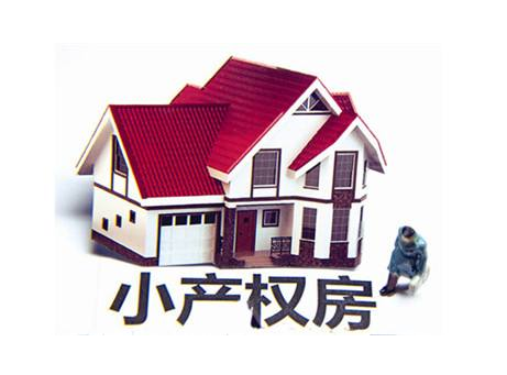 購買深圳農(nóng)民房的幾點(diǎn)注意事項(xiàng)