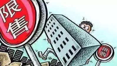 有政策限制的房子在買賣時