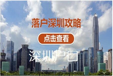 沒(méi)有早點(diǎn)發(fā)現(xiàn)實(shí)用的深圳戶(hù)口辦理資料