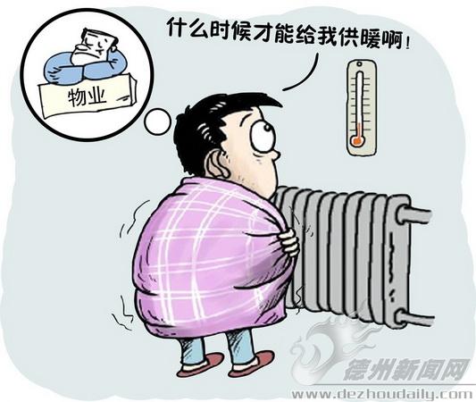 小區(qū)物業(yè)公司或者供暖公司都會及時(shí)供暖