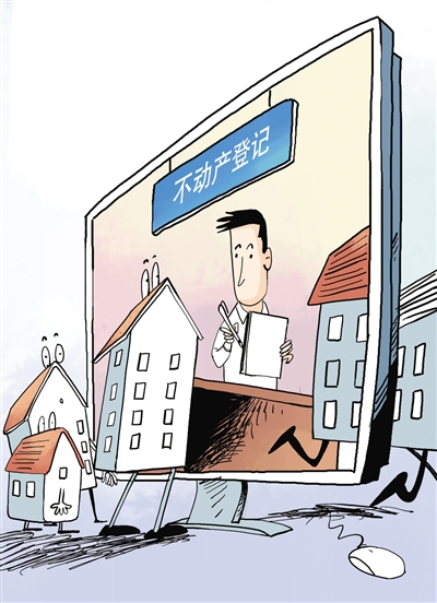 不動(dòng)產(chǎn)統(tǒng)一登記會(huì)為房產(chǎn)稅的征收掃清障礙