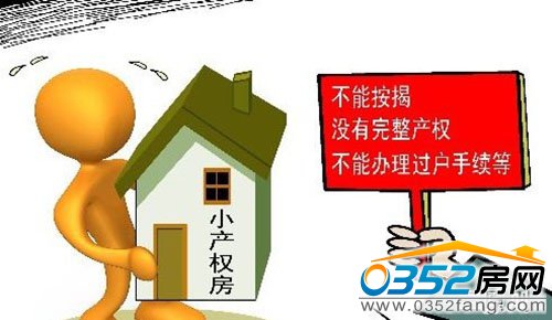 商業(yè)貸款來購買小產(chǎn)權(quán)房